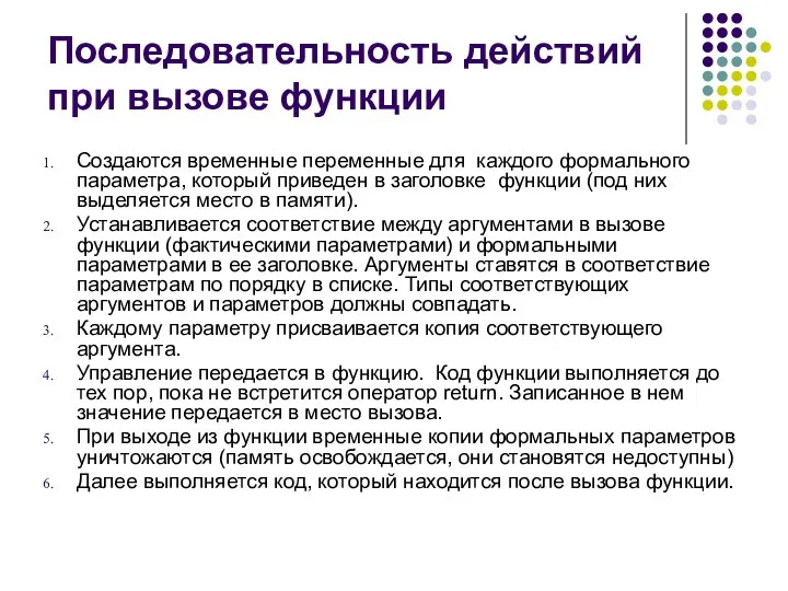 Последовательность действий при вызове функции Создаются временные переменные для каждого формального параметра, который