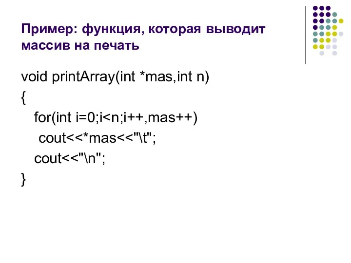 Пример: функция, которая выводит массив на печать void printArray(int *mas,int n) { for(int