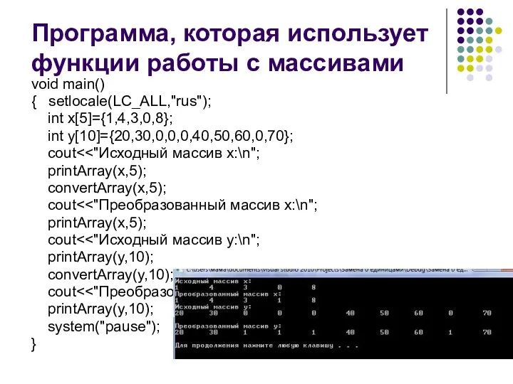 Программа, которая использует функции работы с массивами void main() { setlocale(LC_ALL,"rus"); int x[5]={1,4,3,0,8};
