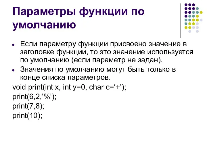 Параметры функции по умолчанию Если параметру функции присвоено значение в заголовке функции, то