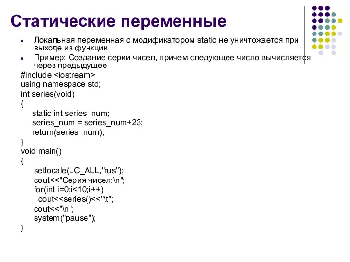 Статические переменные Локальная переменная с модификатором static не уничтожается при