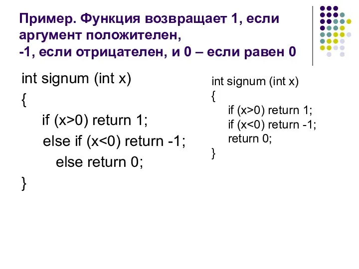 Пример. Функция возвращает 1, если аргумент положителен, -1, если отрицателен, и 0 –