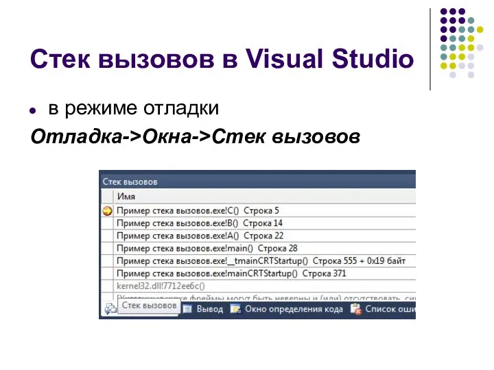 Стек вызовов в Visual Studio в режиме отладки Отладка->Окна->Стек вызовов