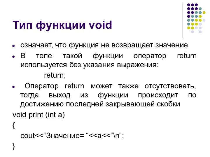 Тип функции void означает, что функция не возвращает значение В теле такой функции