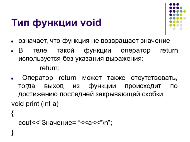 Тип функции void означает, что функция не возвращает значение В