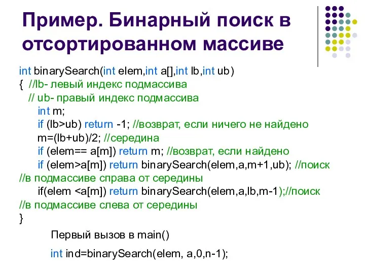 Пример. Бинарный поиск в отсортированном массиве int binarySearch(int elem,int a[],int lb,int ub) {