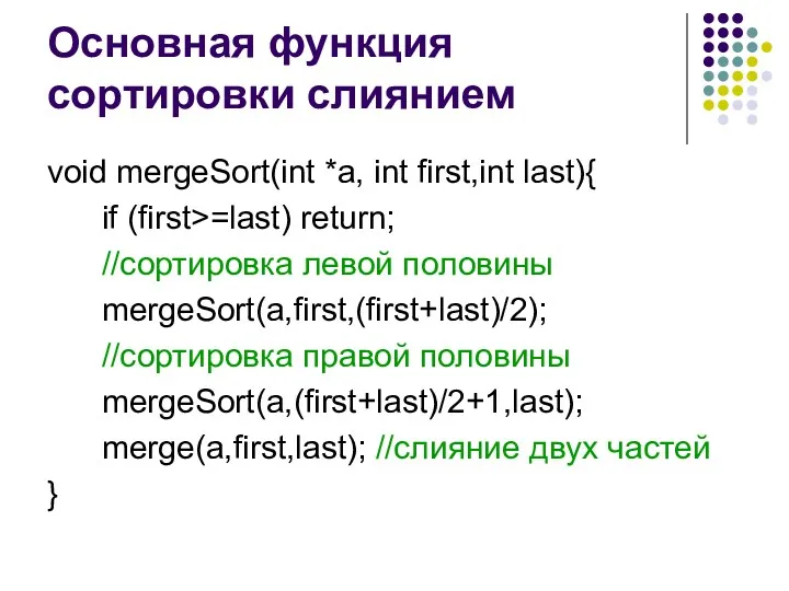 Основная функция сортировки слиянием void mergeSort(int *a, int first,int last){ if (first>=last) return;