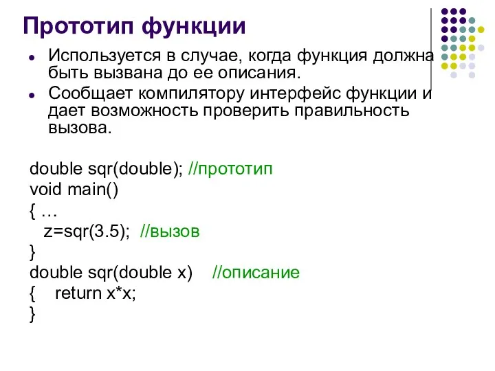 Прототип функции Используется в случае, когда функция должна быть вызвана до ее описания.