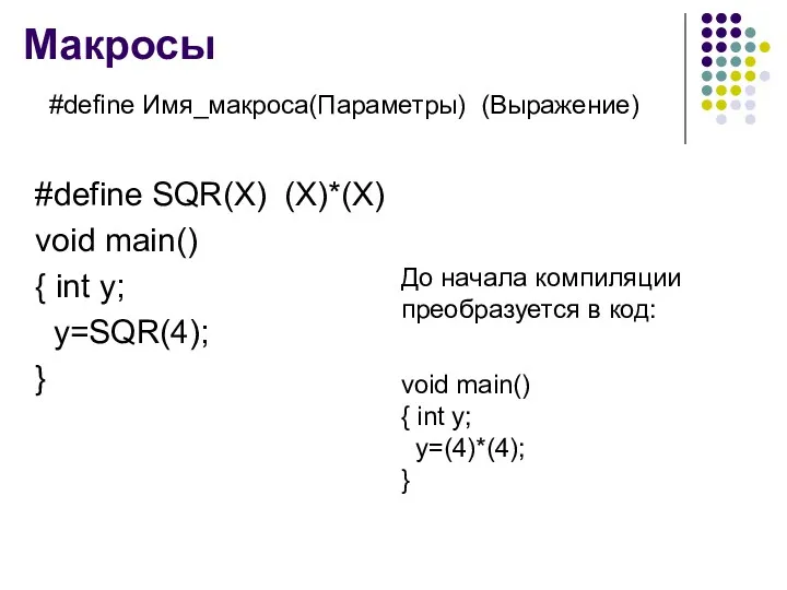 Макросы #define SQR(X) (X)*(X) void main() { int y; y=SQR(4); } До начала