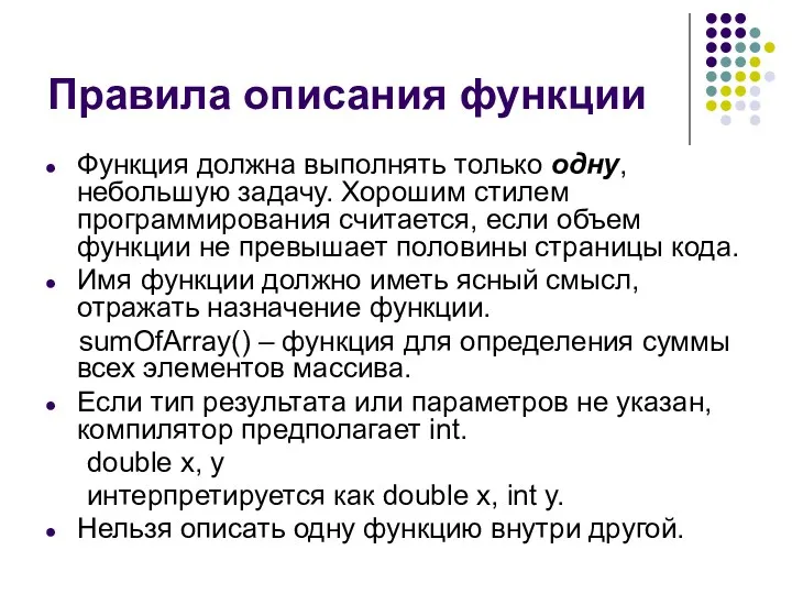 Правила описания функции Функция должна выполнять только одну, небольшую задачу. Хорошим стилем программирования