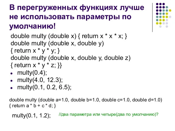 В перегруженных функциях лучше не использовать параметры по умолчанию! double multy (double x)