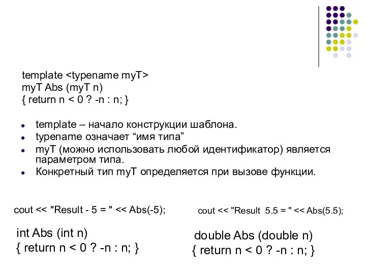 template myT Abs (myT n) { return n template – начало конструкции шаблона.