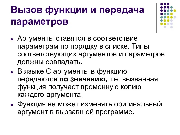 Вызов функции и передача параметров Аргументы ставятся в соответствие параметрам по порядку в