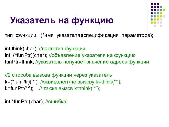 Указатель на функцию тип_функции (*имя_указателя)(спецификация_параметров); int think(char); //прототип функции int (*funPtr)(char); //объявление указателя