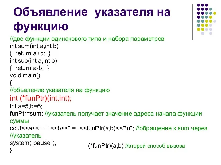 Объявление указателя на функцию //две функции одинакового типа и набора параметров int sum(int