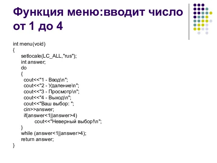 Функция меню:вводит число от 1 до 4 int menu(void) { setlocale(LC_ALL,"rus"); int answer;
