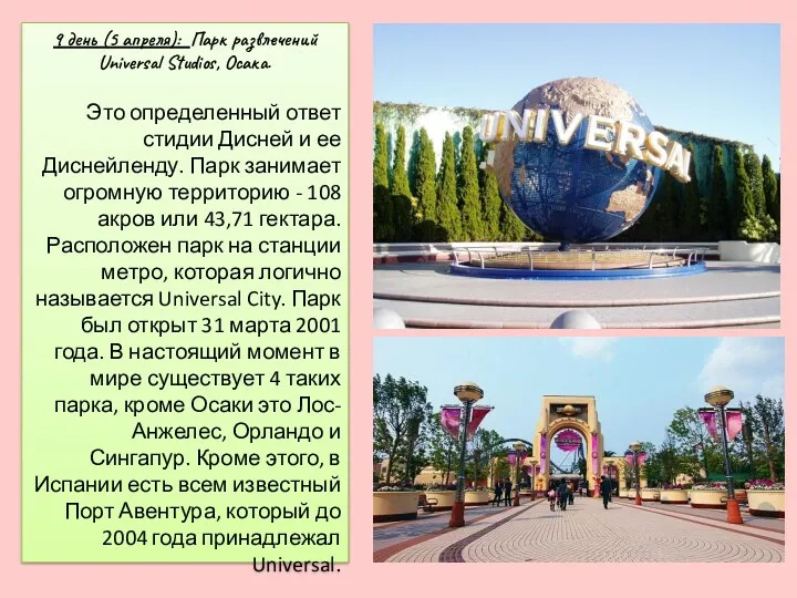 9 день (5 апреля): Парк развлечений Universal Studios, Осака. Это