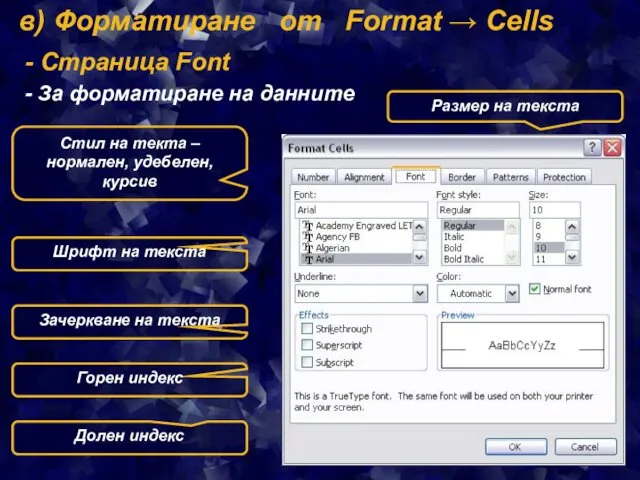 в) Форматиране от Format → Cells - Страница Font -