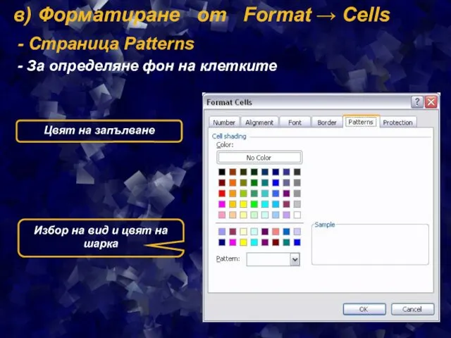 в) Форматиране от Format → Cells - Страница Patterns -