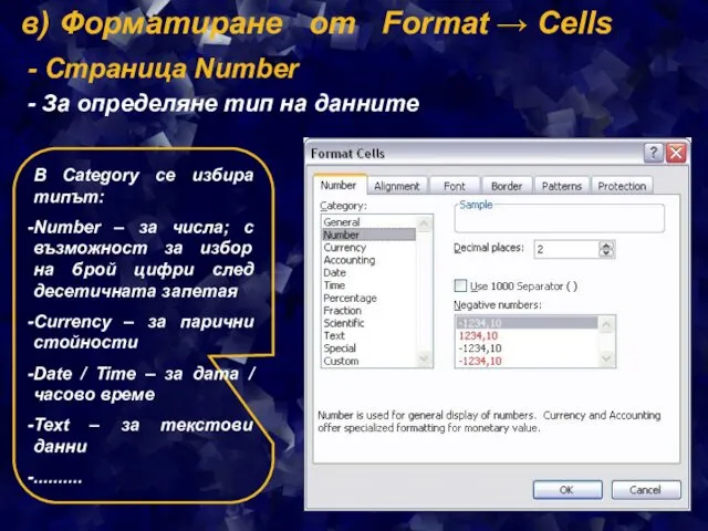 в) Форматиране от Format → Cells - Страница Number -