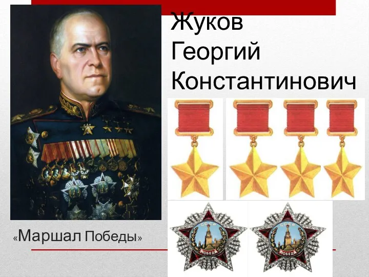 Жуков Георгий Константинович «Маршал Победы»