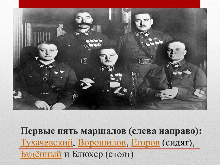 Первые пять маршалов (слева направо): Тухачевский, Ворошилов, Егоров (сидят),Будённый и Блюхер (стоят)