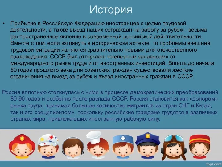 История Прибытие в Российскую Федерацию иностранцев с целью трудовой деятельности,