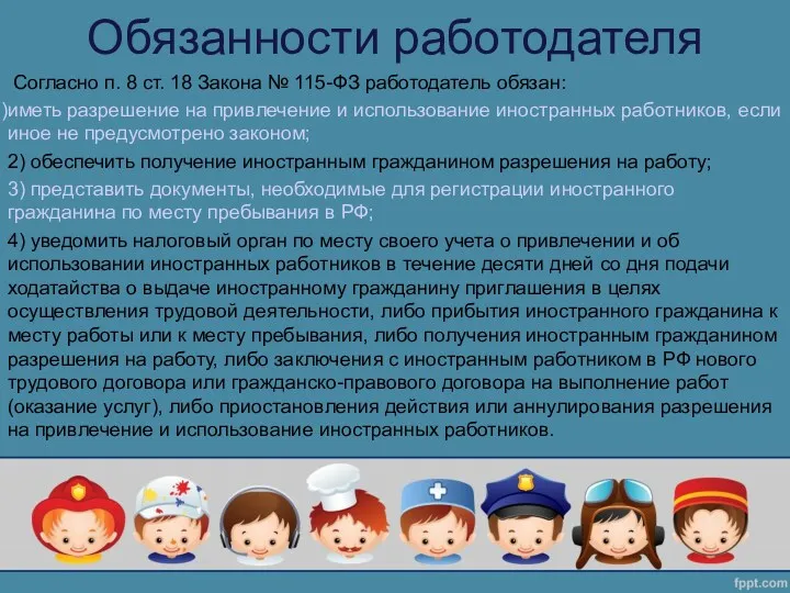 Обязанности работодателя Согласно п. 8 ст. 18 Закона № 115-ФЗ