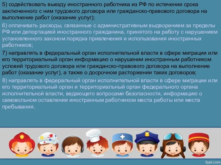 5) содействовать выезду иностранного работника из РФ по истечении срока