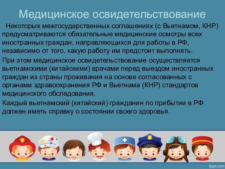 Медицинское освидетельствование Некоторых межгосударственных соглашениях (с Вьетнамом, КНР) предусматриваются обязательные