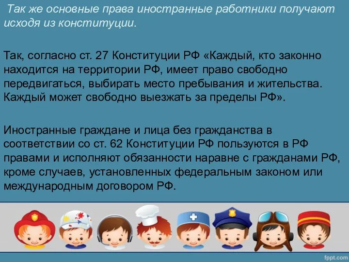 Так же основные права иностранные работники получают исходя из конституции.