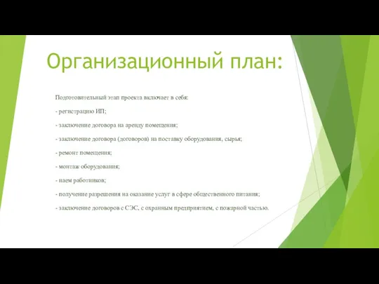 Организационный план: Подготовительный этап проекта включает в себя: - регистрацию