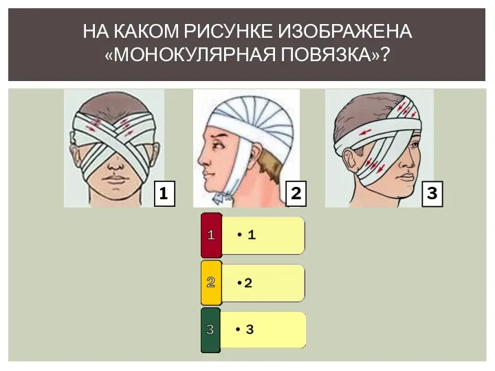 НА КАКОМ РИСУНКЕ ИЗОБРАЖЕНА «МОНОКУЛЯРНАЯ ПОВЯЗКА»? 1 2 3