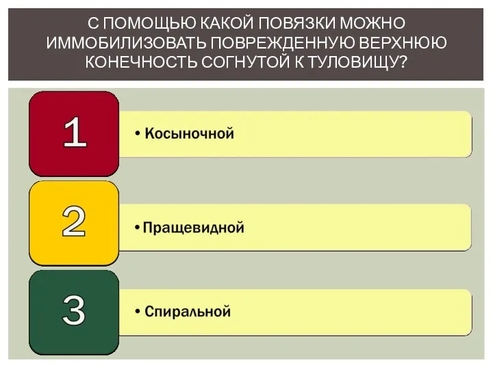 С ПОМОЩЬЮ КАКОЙ ПОВЯЗКИ МОЖНО ИММОБИЛИЗОВАТЬ ПОВРЕЖДЕННУЮ ВЕРХНЮЮ КОНЕЧНОСТЬ СОГНУТОЙ К ТУЛОВИЩУ?