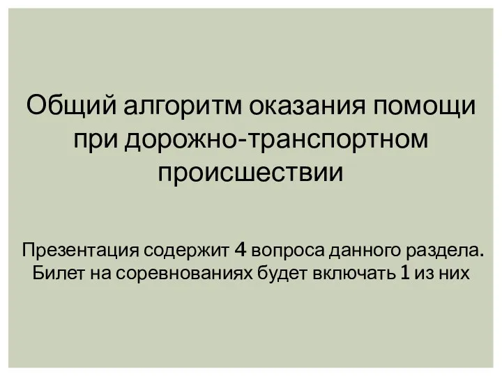 Общий алгоритм оказания помощи при дорожно-транспортном происшествии Презентация содержит 4