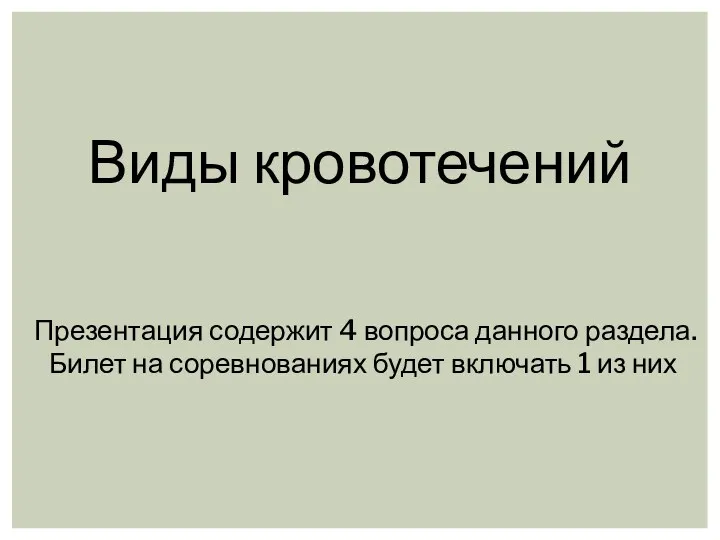 Виды кровотечений Презентация содержит 4 вопроса данного раздела. Билет на соревнованиях будет включать 1 из них