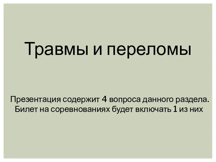 Травмы и переломы Презентация содержит 4 вопроса данного раздела. Билет на соревнованиях будет