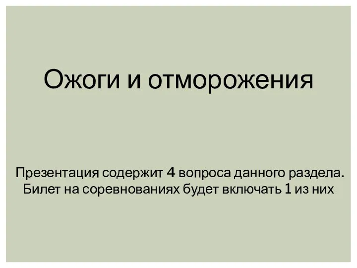 Ожоги и отморожения Презентация содержит 4 вопроса данного раздела. Билет