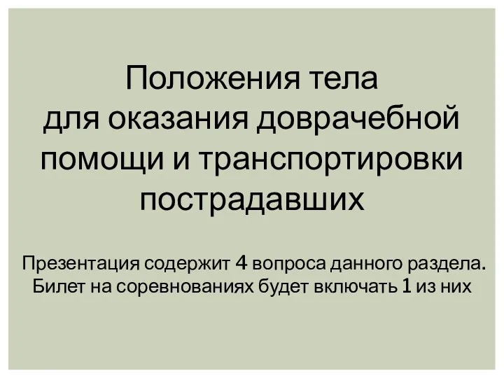 Положения тела для оказания доврачебной помощи и транспортировки пострадавших Презентация содержит 4 вопроса