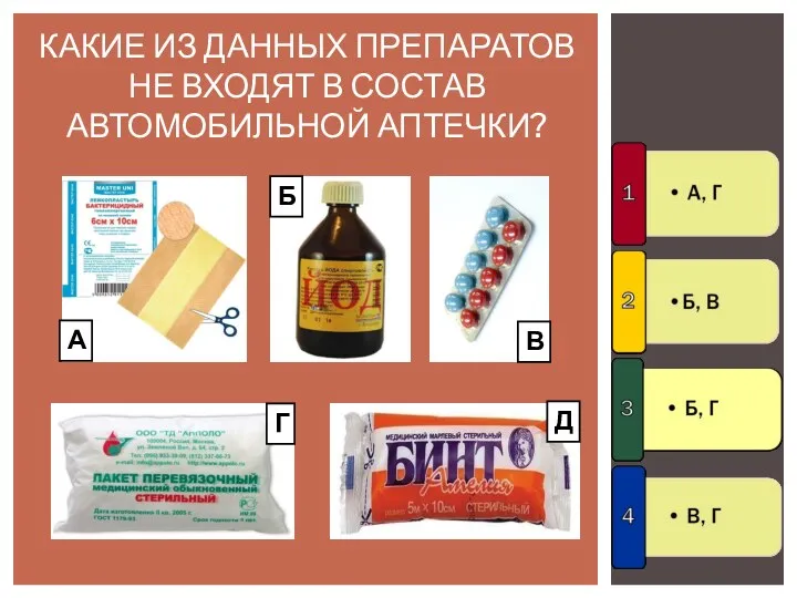 КАКИЕ ИЗ ДАННЫХ ПРЕПАРАТОВ НЕ ВХОДЯТ В СОСТАВ АВТОМОБИЛЬНОЙ АПТЕЧКИ? А Б В Г Д