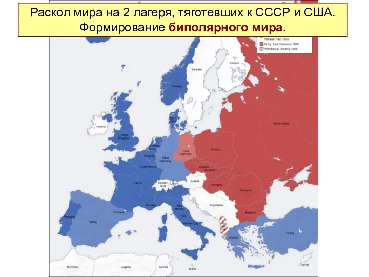 Раскол мира на 2 лагеря, тяготевших к СССР и США. Формирование биполярного мира.