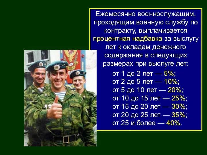 Ежемесячно военнослужащим, проходящим военную службу по контракту, выплачивается процентная надбавка