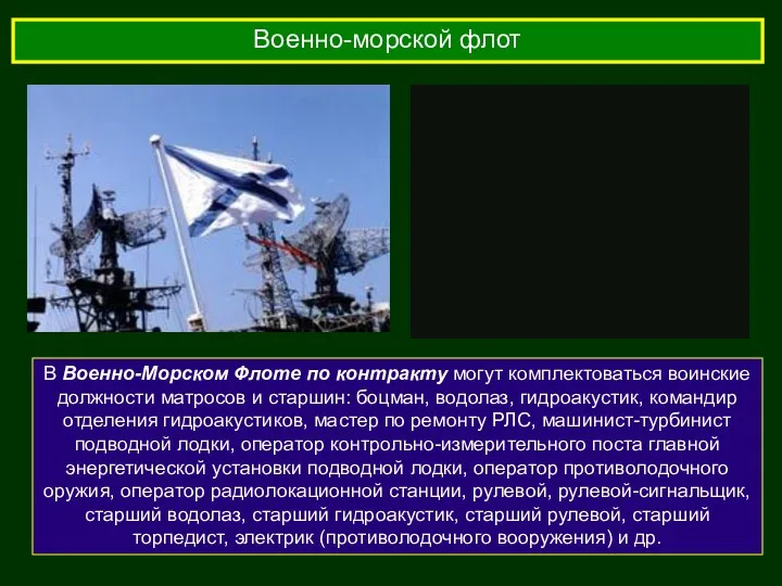 Военно-морской флот В Военно-Морском Флоте по контракту могут комплектоваться воинские