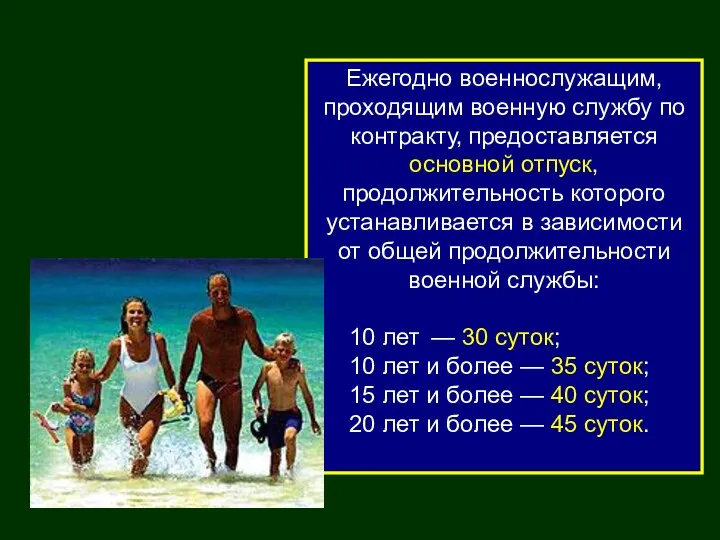 Ежегодно военнослужащим, проходящим военную службу по контракту, предоставляется основной отпуск,