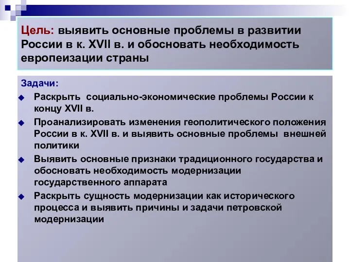 Цель: выявить основные проблемы в развитии России в к. XVII