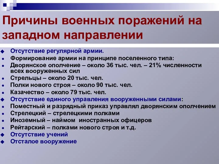 Причины военных поражений на западном направлении Отсутствие регулярной армии. Формирование