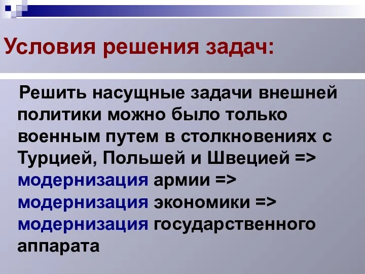 Условия решения задач: Решить насущные задачи внешней политики можно было