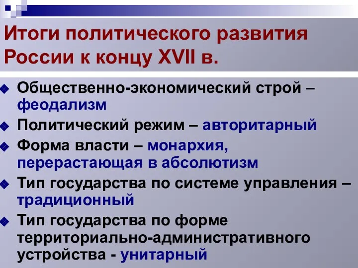 Итоги политического развития России к концу XVII в. Общественно-экономический строй