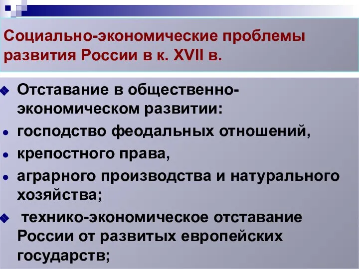 Социально-экономические проблемы развития России в к. XVII в. Отставание в