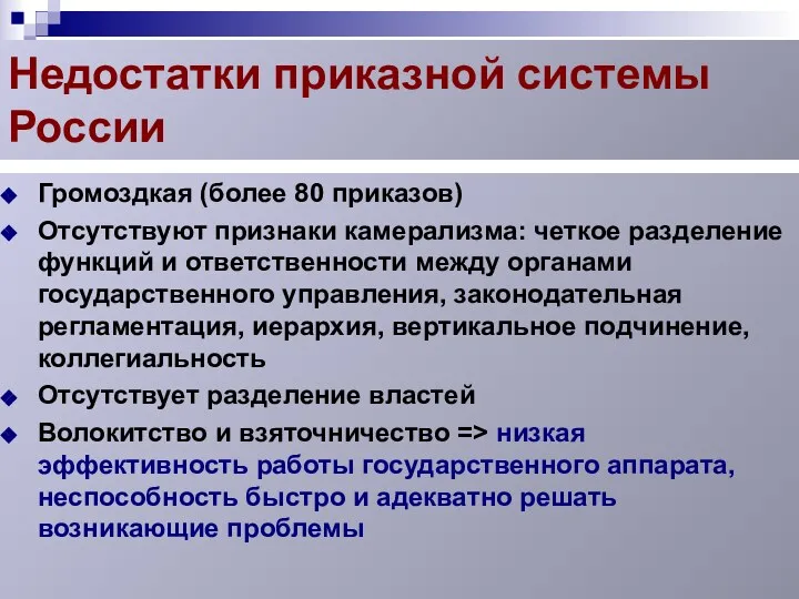 Недостатки приказной системы России Громоздкая (более 80 приказов) Отсутствуют признаки